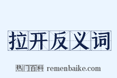 拉开反义词是什么意思的图片